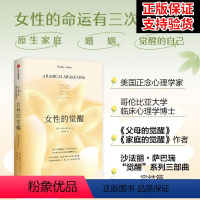 [正版]女性的觉醒 沙法丽·萨巴瑞 著 写给女性的人间清醒书《父母的觉醒》家庭的觉醒之后“觉醒”系 女性励志 出版社