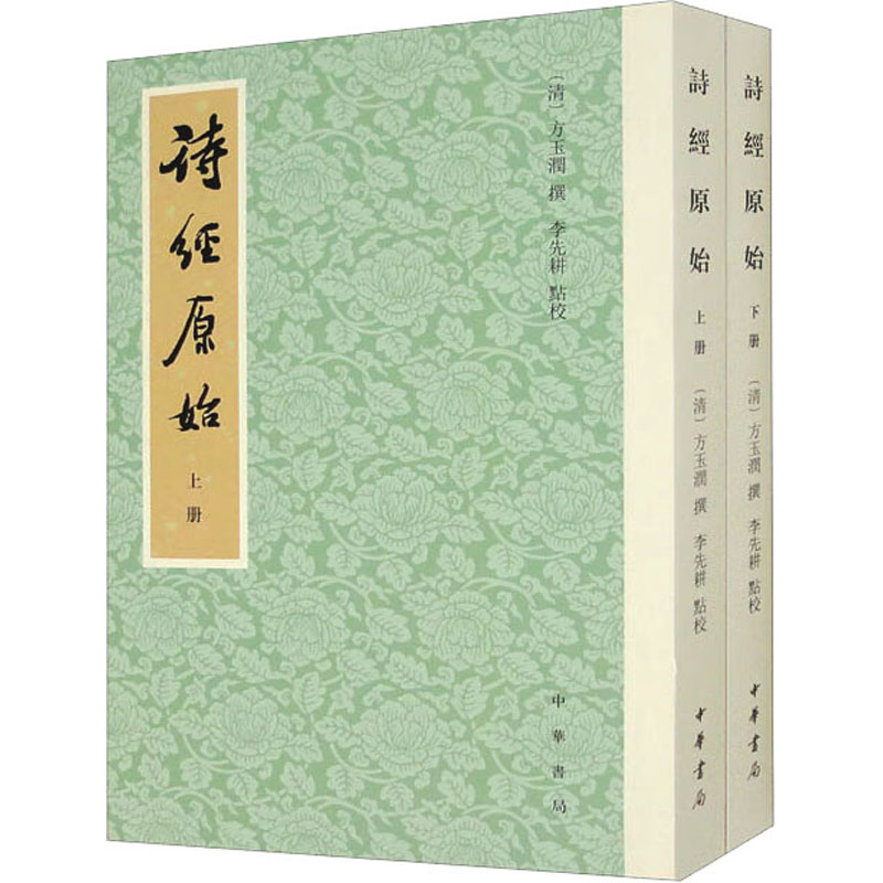 音像诗经原始(全2册)[清]方玉润撰 李先耕点校