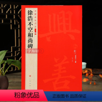 [正版]学海轩 徐浩不空和尚碑中国碑帖名品二编译文注释繁体旁注楷书毛笔字帖书法临摹古帖历代集评