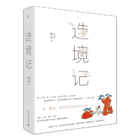 [正版图书]造境记 鱼山著 幻园山间草间字间 豆瓣人气建筑师鱼山自选代表作252幅结集。