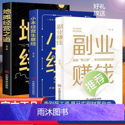 [正版]全3册副业赚钱+小本经营生意+经地摊经营之道告别死工资早日实现财富自由之路思考致富财商思维经商做生意的书籍成功