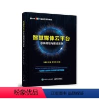 [正版]智慧媒体云平体规划与建设实务(新一代TMT技术应用型教程)书孙喜庆互联网络传播媒介研究本科及以上社会科学书籍