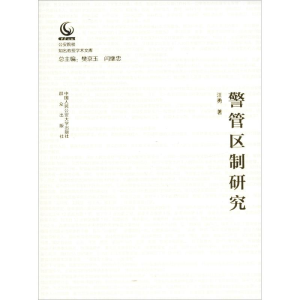 醉染图书警管区制研究97875653319