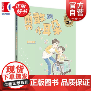 勇敢的小耳朵 辫子姐姐灵感万花筒 郁雨君著彩绘插图注音版儿童文学上海译文出版社成长经典校园小说名家作品