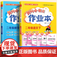 2025新黄冈小状元作业本二年级下册语文数学全套人教版北师版小学生同步训练专项练习课时作业黄岗达标卷天天练一课一练辅导资