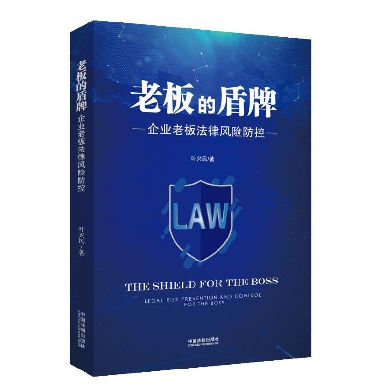 正版新书]老板的盾牌叶兴民9787521601039