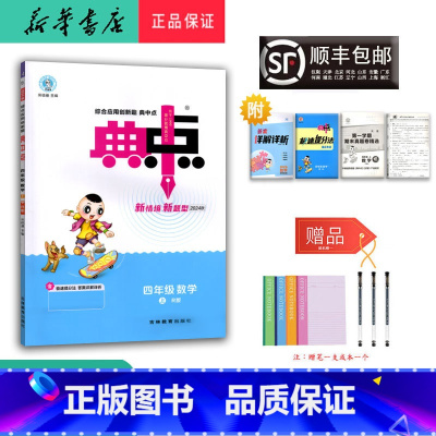 数学 四年级上 [正版] 2024秋 新版 荣德基 典中点 数学 四年级上册 人教版