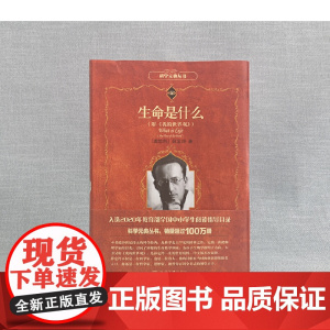 [正版书籍]生命是什么 科学元典丛书 薛定谔著 附《我的世界观》 微观物理学分子生物学正版书籍 北京大学出版社 正版书籍