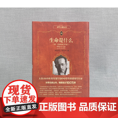 [正版书籍]生命是什么 科学元典丛书 薛定谔著 附《我的世界观》 微观物理学分子生物学正版书籍 北京大学出版社 正版书籍