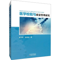 醉染图书医学检验与质量管理研究9787557649937