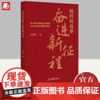 榜样的故事:奋进新征程 任初轩 编 时代楷模群体先进事迹读物先进人物培育弘扬社会主义核心价值观的参考图书 人民日报出版社