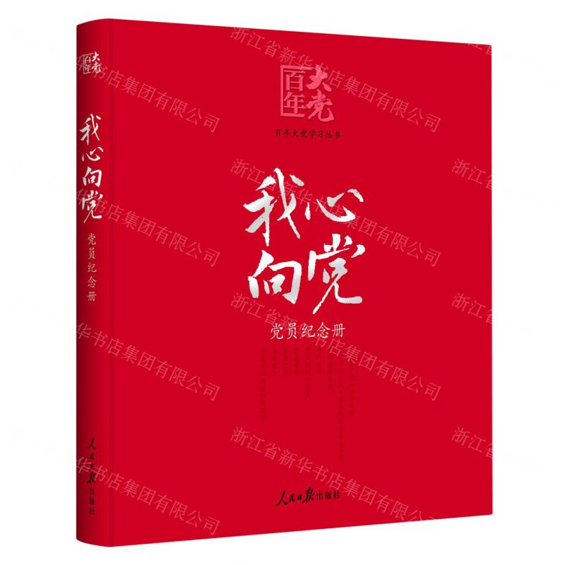 [N]我心向党(党员纪念册)/百年大党-9787511564276