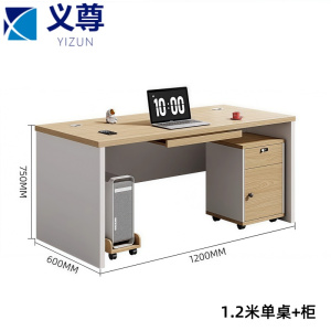 义尊 办公桌+柜 1.2米 张