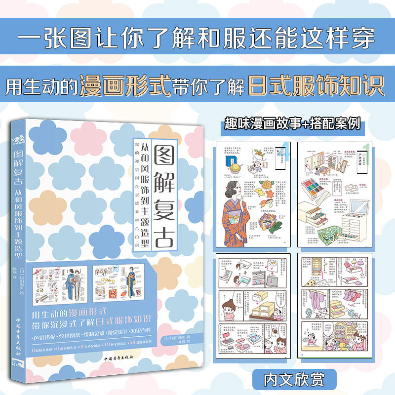 [正版图书]图解复古 从和风服饰到主题造型 松田惠美 日式服饰知识图鉴服饰穿搭插画集色彩搭配纹样图案设定视觉创作设计小百