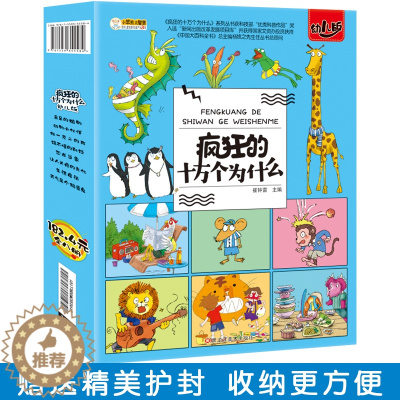 [醉染正版]疯狂的十万个为什么第一季幼儿注音版全套8册儿童绘本幼儿园正版注音版8册科普百科全书3-6-9岁小学生课外阅读