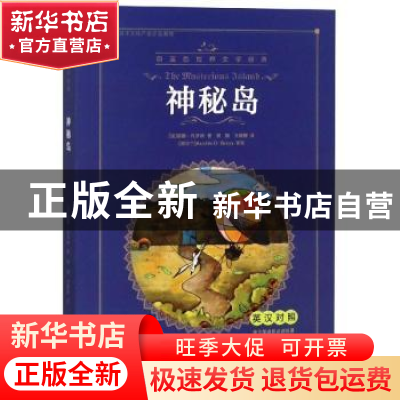 正版 神秘岛:英汉对照 (法)儒勒·凡尔纳著 大连海事大学出版社 97