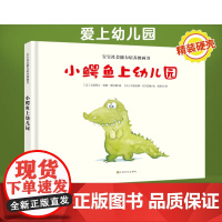 小鳄鱼上幼儿园 3-6岁儿童绘本故事书缓解孩子入园焦虑2-3-4-6岁宝宝绘本国外获奖经典我爱上幼儿园睡前故事 正版书籍