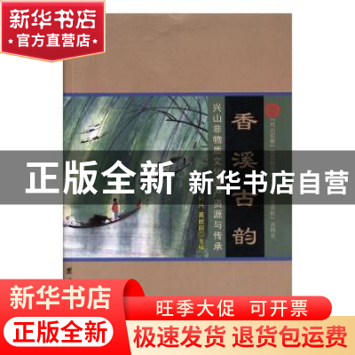 正版 香溪古韵:兴山非物质文化遗产资源与传承 何兴 团结出版社 9