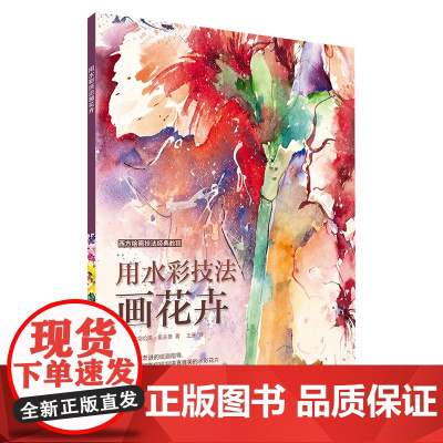 西方绘画技法经典教程:用水彩技法画花卉 上海书画出版社 正版书籍
