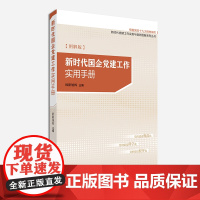 2025年 新时代国企党建工作实用手册(图解版) 研究出版社