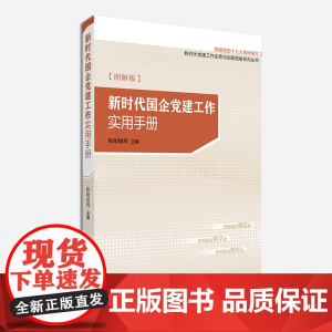 2025年 新时代国企党建工作实用手册(图解版) 研究出版社