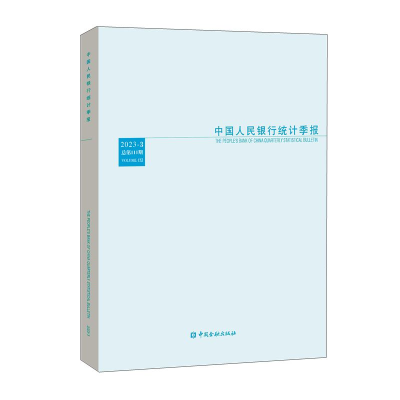 正版新书]中国人民银行统计季报2023-3中国人民银行调查统计司