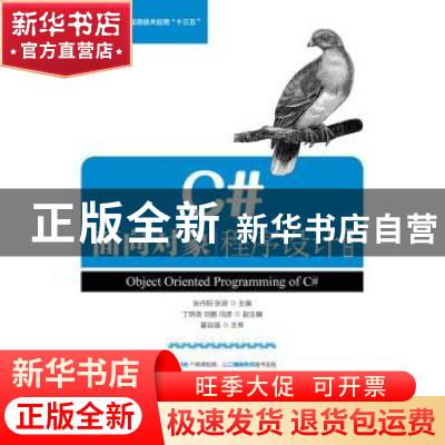 正版 C#面向对象程序设计:微课版 张丹阳,张波 人民邮电出版社 97