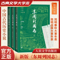 正版新书]东周列国志(上中下)(明)冯梦龙 著9787020186235