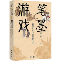 音像笔墨游戏 如何欣赏中国古典小说周游