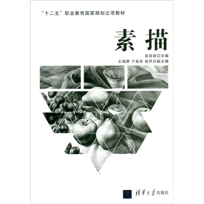 正版新书]素描田百顺,王瑞婷,于美欣,张芹 编9787302428190