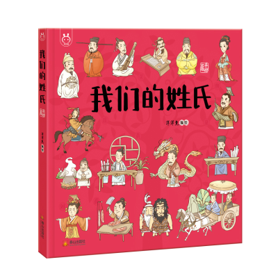 正版新书]洋洋兔童书·我们的姓氏洋洋兔9787551905183