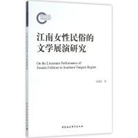 正版新书]江南女性民俗的文学展演研究毛海莹9787516170809
