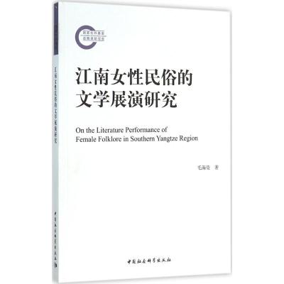 正版新书]江南女性民俗的文学展演研究毛海莹9787516170809