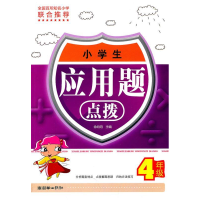 正版新书]4年级-小学生应用题点拨徐向阳9787505428041
