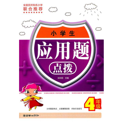 正版新书]4年级-小学生应用题点拨徐向阳9787505428041