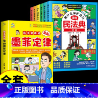[全套7册]墨菲定律+漫画民法典 [正版]抖音同款孩子爱读的漫画墨菲定律青少年版 漫画少年学墨菲定律漫画版书原著少年读经