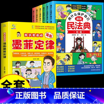[全套7册]墨菲定律+漫画民法典 [正版]抖音同款孩子爱读的漫画墨菲定律青少年版 漫画少年学墨菲定律漫画版书原著少年读经