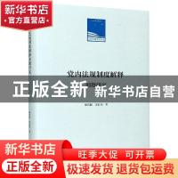 正版 党内法规制度解释问题研究 廖秀健,雷浩伟 人民日报出版社 9