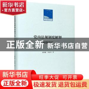 正版 党内法规制度解释问题研究 廖秀健,雷浩伟 人民日报出版社 9