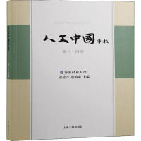人文中国学报(第34期)