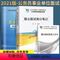 [正版]2021公务员考试璧尘面试高分笔记+文心面试宝典 送新版璧尘面试晨读300句 公务员录用考试通关宝典专业考官编
