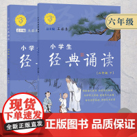 小学生经典诵读 六年级6-15岁儿童初中生经典诵读国学启蒙古诗词故事书1-9年级小学生教学参考资料衔接教材诗文课外阅读正