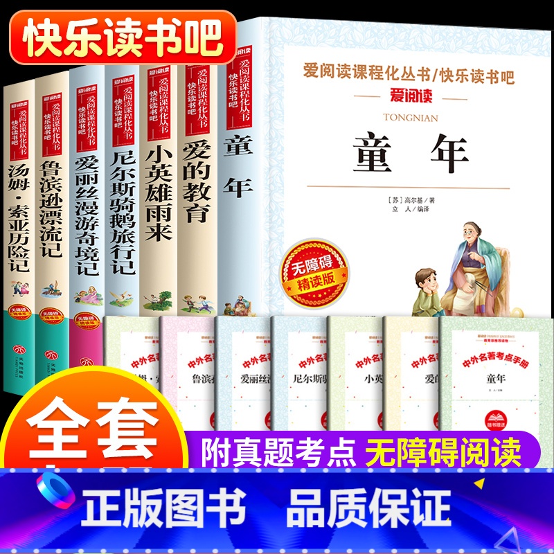 [全套7册]六年级上下册课外书 送考点 [正版]全套7册 小学六年级课外书必读童年书高尔基经典书目上下册原著小英雄雨来爱