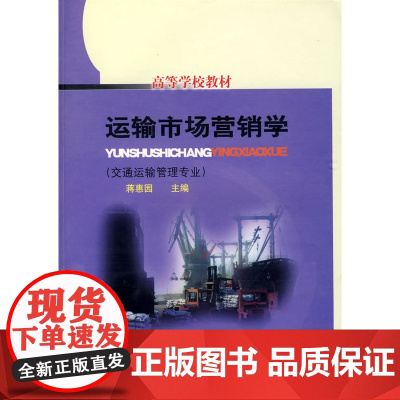 运输市场营销学(交通运输管理专业)--高等学校教材 蒋惠园 人民交通出版社 正版书籍