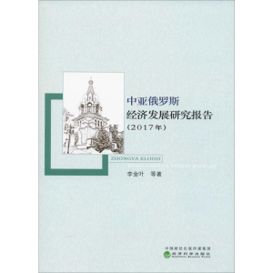 [M]中亚俄罗斯经济发展研究报告(2017年)-9787521800951