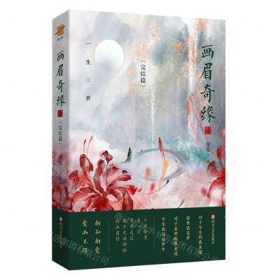 [N]画眉奇缘(4完结篇)-9787541165078