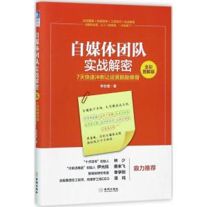 正版新书]自媒体团队实战解密:7天快速冲刺让运营脱胎换骨(全
