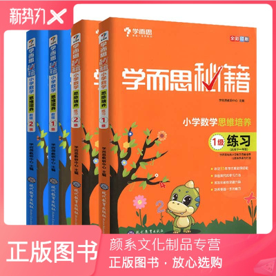 颜系图书-学而思秘籍小学数学思维培养1级+2级教程练习全4册小学1一年级上下册全彩奥数教材培训资料奥林匹