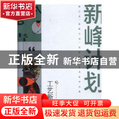 正版 2019之江国际青年艺术周浙江省“新峰计划”优秀青年艺术家