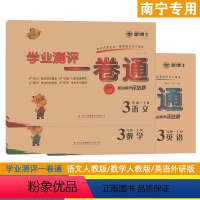 [3本]语文人教版+数学人教版+英语外研版 三年级上 [正版]2023秋学业测评一卷通南宁版三年级上册语文数学人教版新版